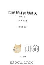 国民经济计划讲义  初稿  第4分册（1957 PDF版）