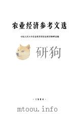 农业经济参考文选（1964 PDF版）