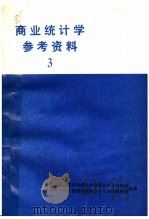 商业统计学参考资料  3（ PDF版）