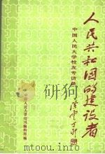 人民共和国的建设者－中国人民大学校友专访录（1987 PDF版）