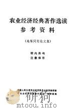 农业经济经典著作选读参考资料  地租问题论文集（1982 PDF版）