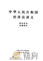 中华人民共和国经济法讲义（1982 PDF版）