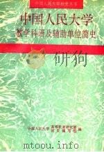 中国人民大学教学科研及辅助单位简史（1993 PDF版）