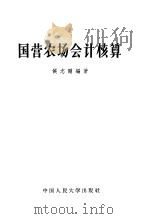 国营农场会计核算 1964 PDF电子版封面 K4011·373 侯志刚编著