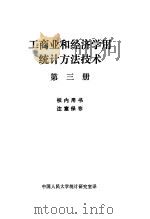 工商业和经济学用统计方法技术  第3册（1981 PDF版）