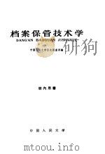 档案保管技术学（1961 PDF版）