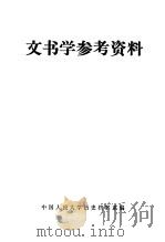 文书学参考资料 第2版 1979 PDF电子版封面 7011·76 中国人民大学历史档案系编