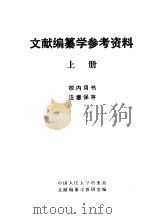 文献编纂学参考资料  上（1981 PDF版）