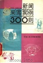 新闻采写实例300则 1993 PDF电子版封面 刘保全,贲慕琴编