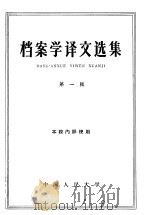 档案学译文选集 第1辑 1961 PDF电子版封面 7011·52 中国人民大学历史档案系编