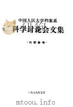 中国人民大学档案系科学讨论会文集 1979 PDF电子版封面 7011·77