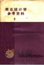 商业统计学参考资料  2（ PDF版）