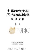 《中国社会主义工业企业管理》参考资料  上（1982 PDF版）