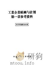 工业企业组织与计划第1章参考资料 1956 PDF电子版封面 中国人民大学工业企业组织与计划教研室编