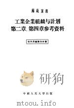 工业企业组织与计划 第2章 第4章 参考资料 1956 PDF电子版封面 中国人民大学工业企业组织与计划教研室编