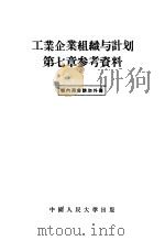 工业企业组织与计划第7章参考资料 1956 PDF电子版封面 4011·62 中国人民大学工业企业组织与计划教研室编