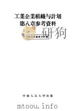 工业企业组织与计划第8章参考资料（1956 PDF版）