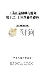 工业企业组织与计划第十二、第13章参考资料 1956 PDF电子版封面 4011·74 中国人民大学工业企业组织与计划教研室编
