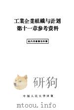 工业企业组织与计划第11章参考资料（1956 PDF版）
