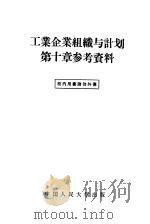 工业企业组织与计划第10章参考资料（1956 PDF版）