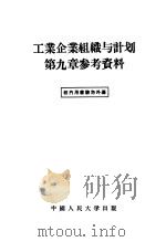工业企业组织与计划第9章参考资料（1956 PDF版）