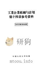 工业企业组织与计划第14章参考资料（1957 PDF版）