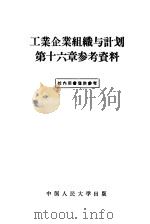工业企业组织与计划第16章参考资料（1956 PDF版）
