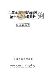 工业企业组织与计划第17章参考资料（1956 PDF版）