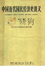 中国近代国民经济史讲义 中 1962 PDF电子版封面 K4011·361 中国人民大学国民经济史教研室编