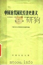 中国近代国民经济史讲义 上 1962 PDF电子版封面 K4011·361 中国人民大学国民经济史教研室编