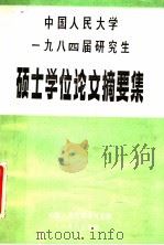 中国人民大学  1984届研究生硕士学位论文摘要文集（1985 PDF版）