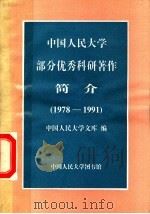中国人民大学部分优秀科研著作简介 1978-1991 1993 PDF电子版封面 中国人民大学文库编