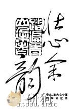 壮心余韵:华北大学、华北人民革命大学在宁夏同学回忆录 1993 PDF电子版封面