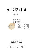 文书学讲义  初稿（1980 PDF版）