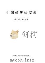 中国经济法原理 1983 PDF电子版封面 唐国栋编著
