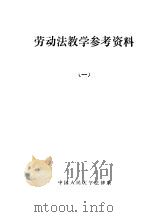 劳动法教学教学参考资料  1（1986 PDF版）