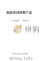 阿拉伯国家财产法 1986 PDF电子版封面 (美)法哈特 J.泽德著