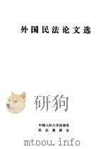 外国民法论文选（1984 PDF版）