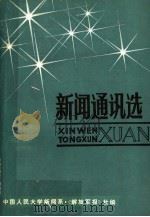 新闻通讯选（1979 PDF版）