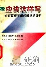 应该这样写:对百篇获奖新闻通讯的评析 1996 PDF电子版封面 刘保全,贲慕琴,王亚伟编