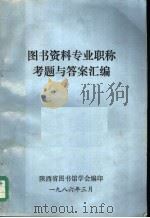 图书资料专业职称考题与答案汇编（1986 PDF版）