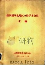 第四届华北地区口腔学术会议汇编（1991 PDF版）