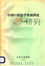 中国口腔医学发展简史 1982 PDF电子版封面 周大成著