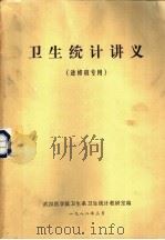 卫生统计讲义  进修班专用（1982 PDF版）