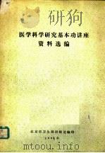 医学科学研究基本功讲座资料选编（1982 PDF版）