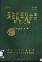 卫生部医药卫生科学技术进步奖项目汇编  1989年（ PDF版）