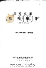 医药应用数理统计 试用本 上 1982 PDF电子版封面 《医药应用数理统计》编写组编