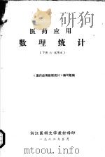 医药应用数理统计  试用本  下（1982 PDF版）