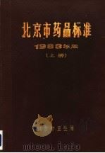 北京市药品标准  1983年版  上（ PDF版）