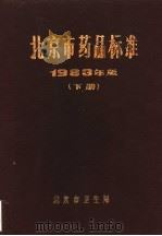 北京市药品标准  1983年版  下（ PDF版）
